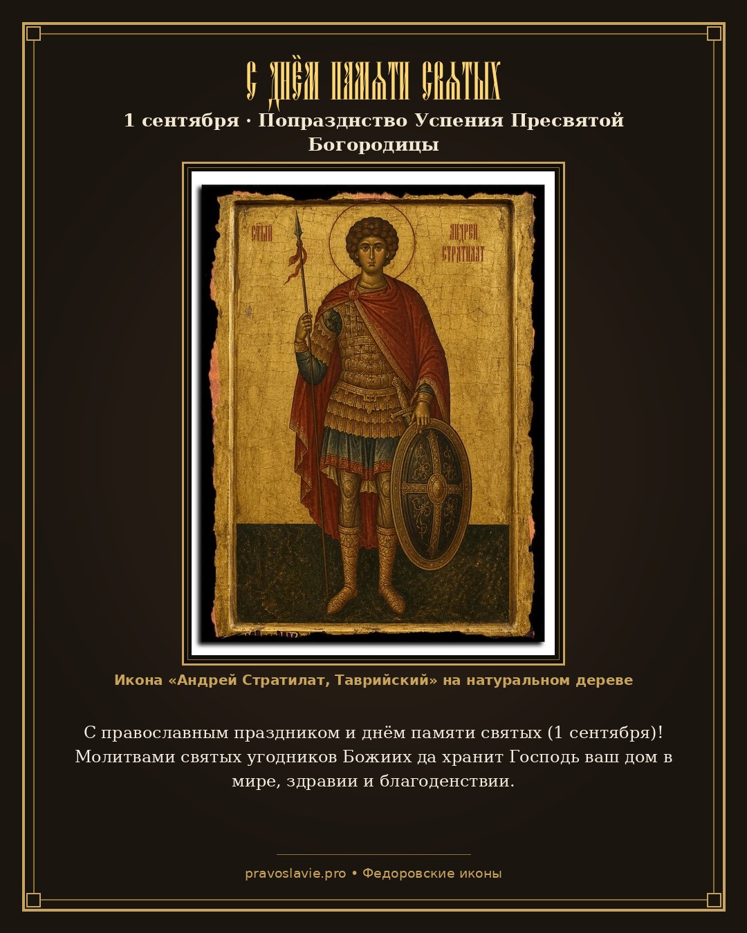 С днём памяти святых — 1 сентября — православная открытка с иконой Андрей Стратилат, Таврийский