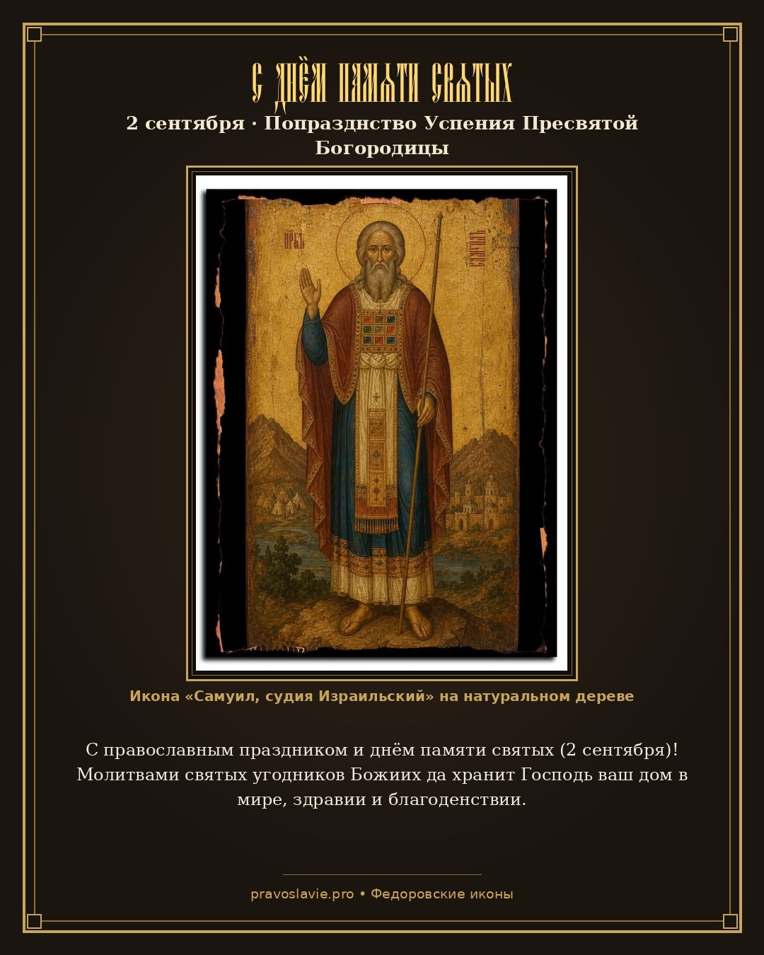 С днём памяти святых — 2 сентября — православная открытка с иконой Самуил, судия Израильский