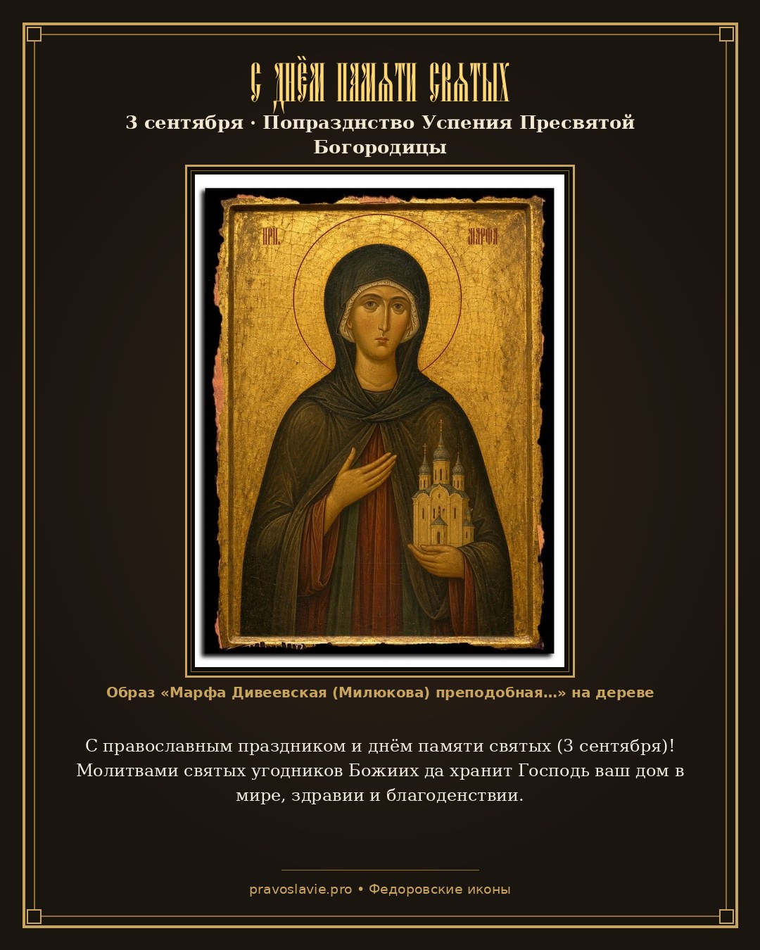 С днём памяти святых — 3 сентября — православная открытка с иконой Марфа Дивеевская (Милюкова) преподобная
