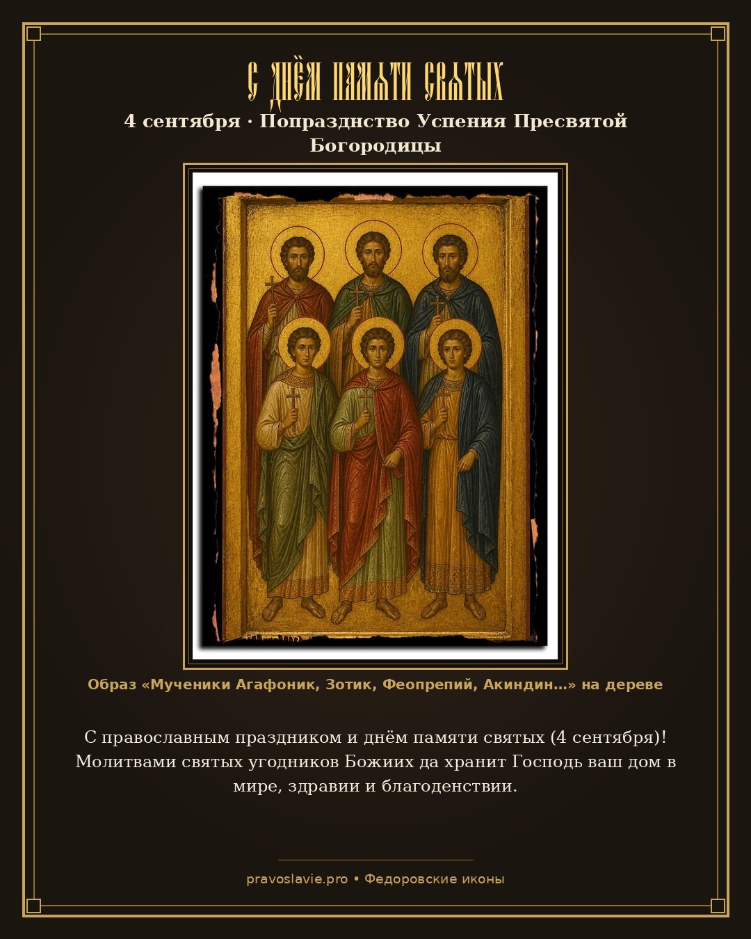 С днём памяти святых — 4 сентября — православная открытка с иконой Мученики Агафоник, Зотик, Феопрепий, Акиндин, Севериан и прочие