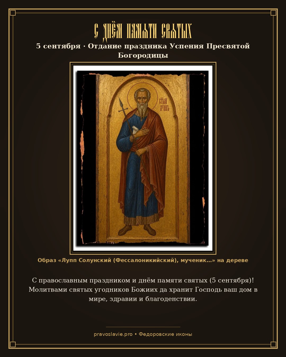 С днём памяти святых — 5 сентября — православная открытка с иконой Лупп Солунский (Фессалоникийский), мученик