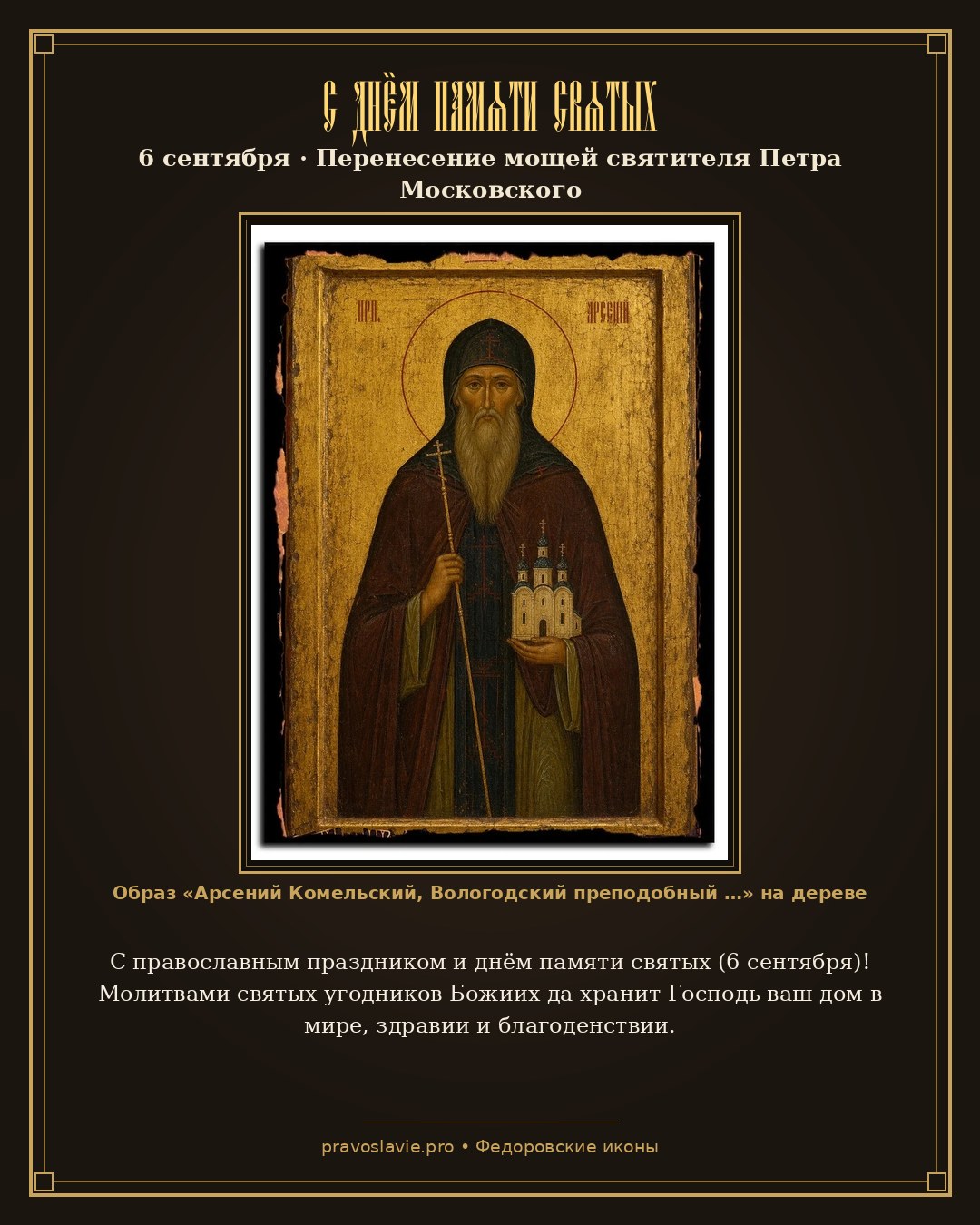 С днём памяти святых — 6 сентября — православная открытка с иконой Арсений Комельский, Вологодский преподобный игумен