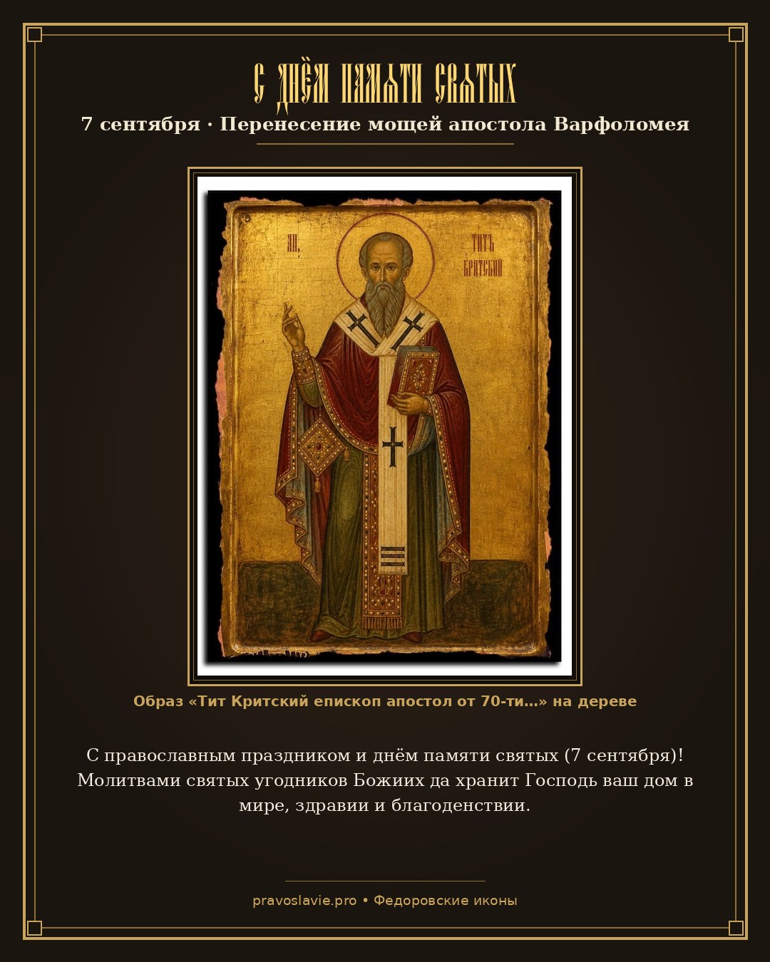 С днём памяти святых — 7 сентября — православная открытка с иконой Тит Критский епископ апостол от 70-ти