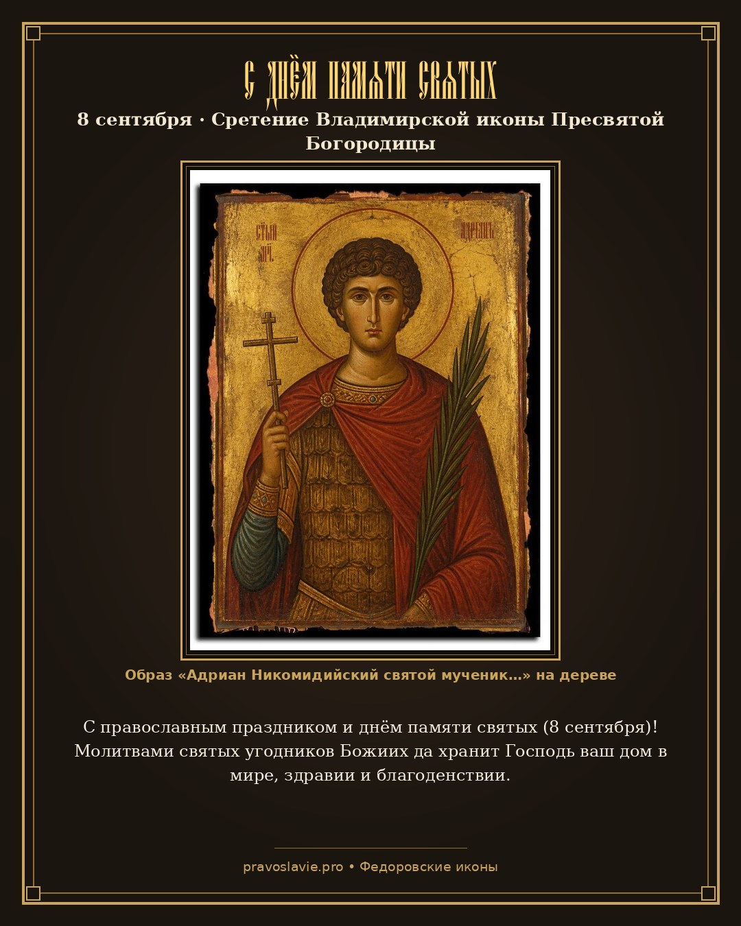 С днём памяти святых — 8 сентября — православная открытка с иконой Адриан Никомидийский святой мученик