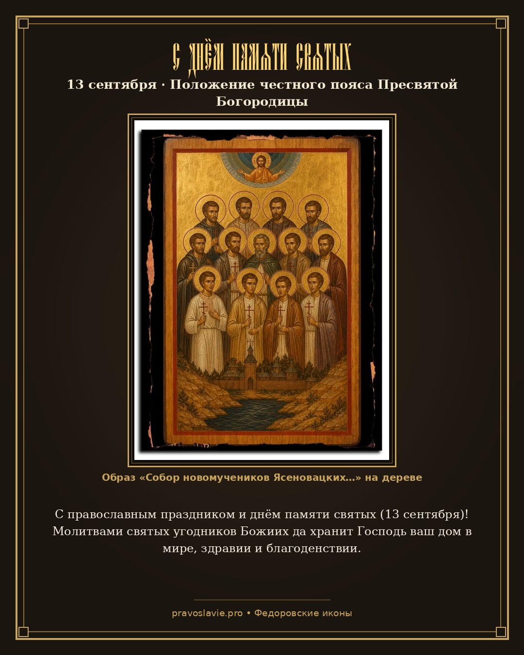 С днём памяти святых — 13 сентября — православная открытка с иконой Собор новомучеников Ясеновацких