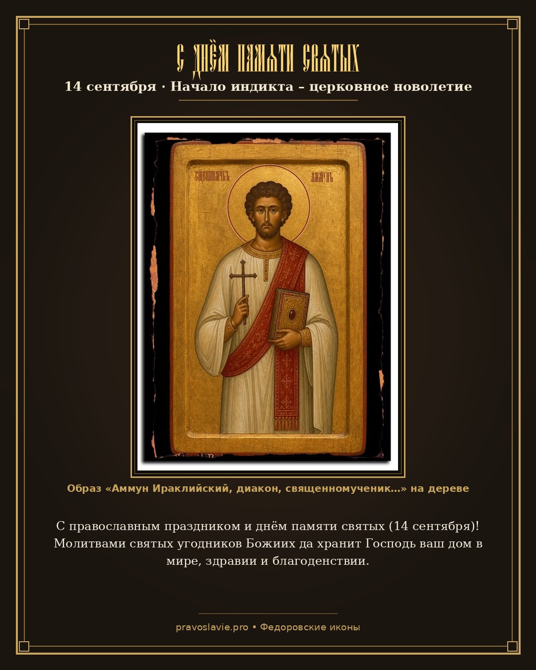 С днём памяти святых — 14 сентября — православная открытка с иконой Аммун Ираклийский, диакон, священномученик