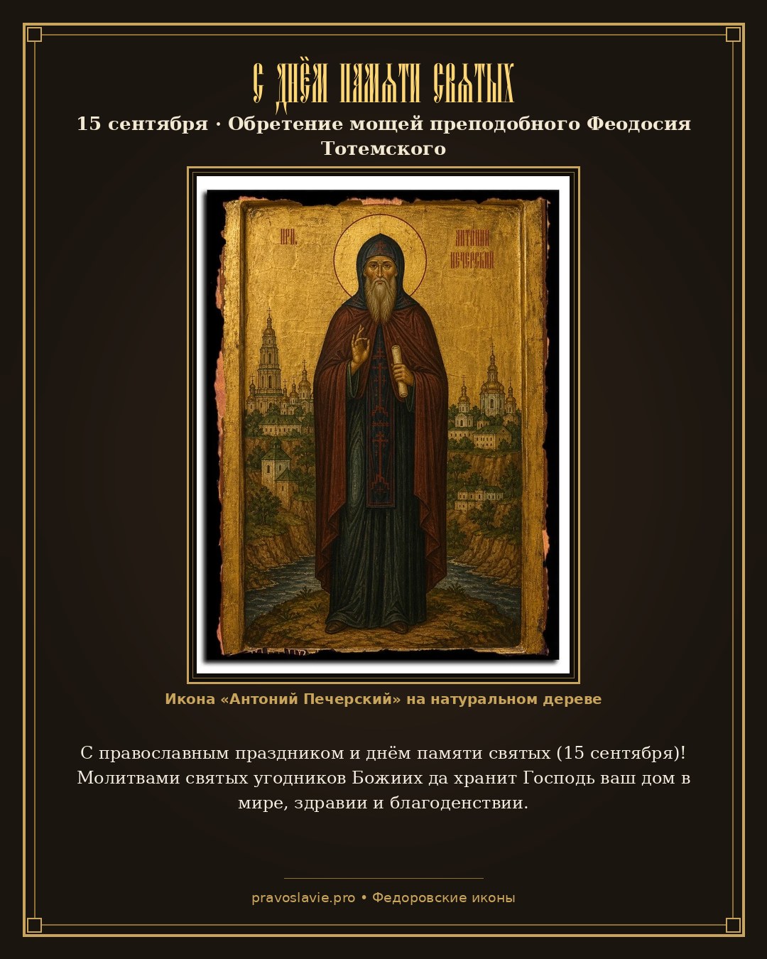 С днём памяти святых — 15 сентября — православная открытка с иконой Антоний Печерский