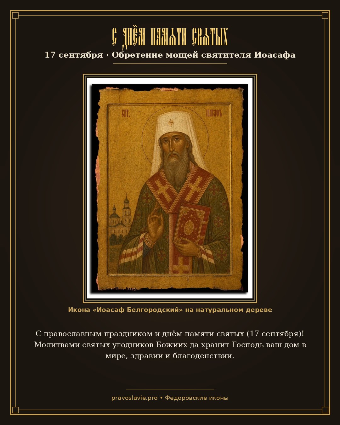 С днём памяти святых — 17 сентября — православная открытка с иконой Иоасаф Белгородский