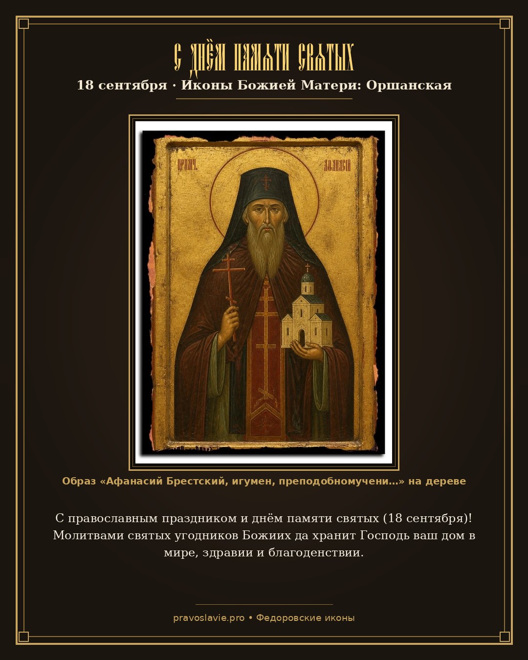С днём памяти святых — 18 сентября — православная открытка с иконой Афанасий Брестский, игумен, преподобномученик