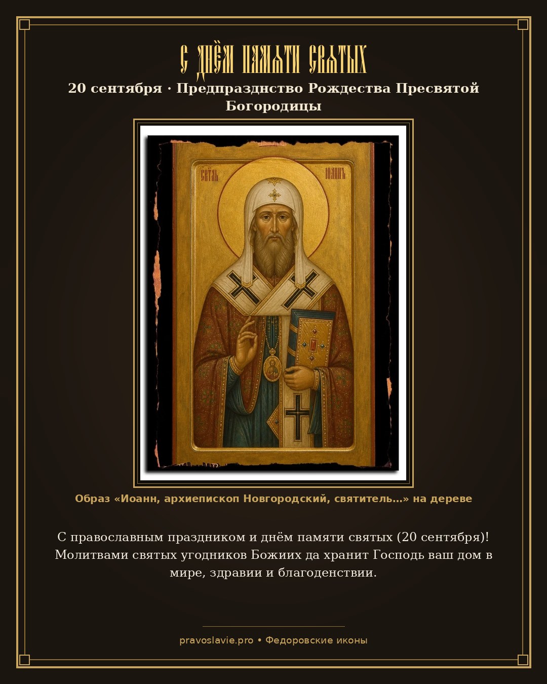 С днём памяти святых — 20 сентября — православная открытка с иконой Иоанн, архиепископ Новгородский, святитель