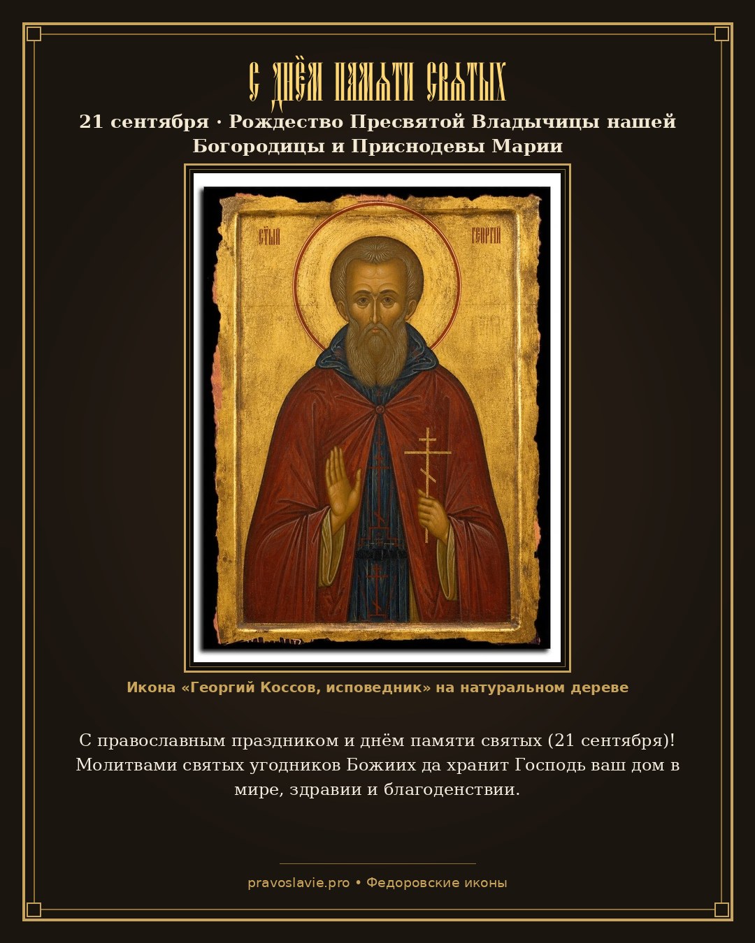 С днём памяти святых — 21 сентября — православная открытка с иконой Георгий Коссов, исповедник
