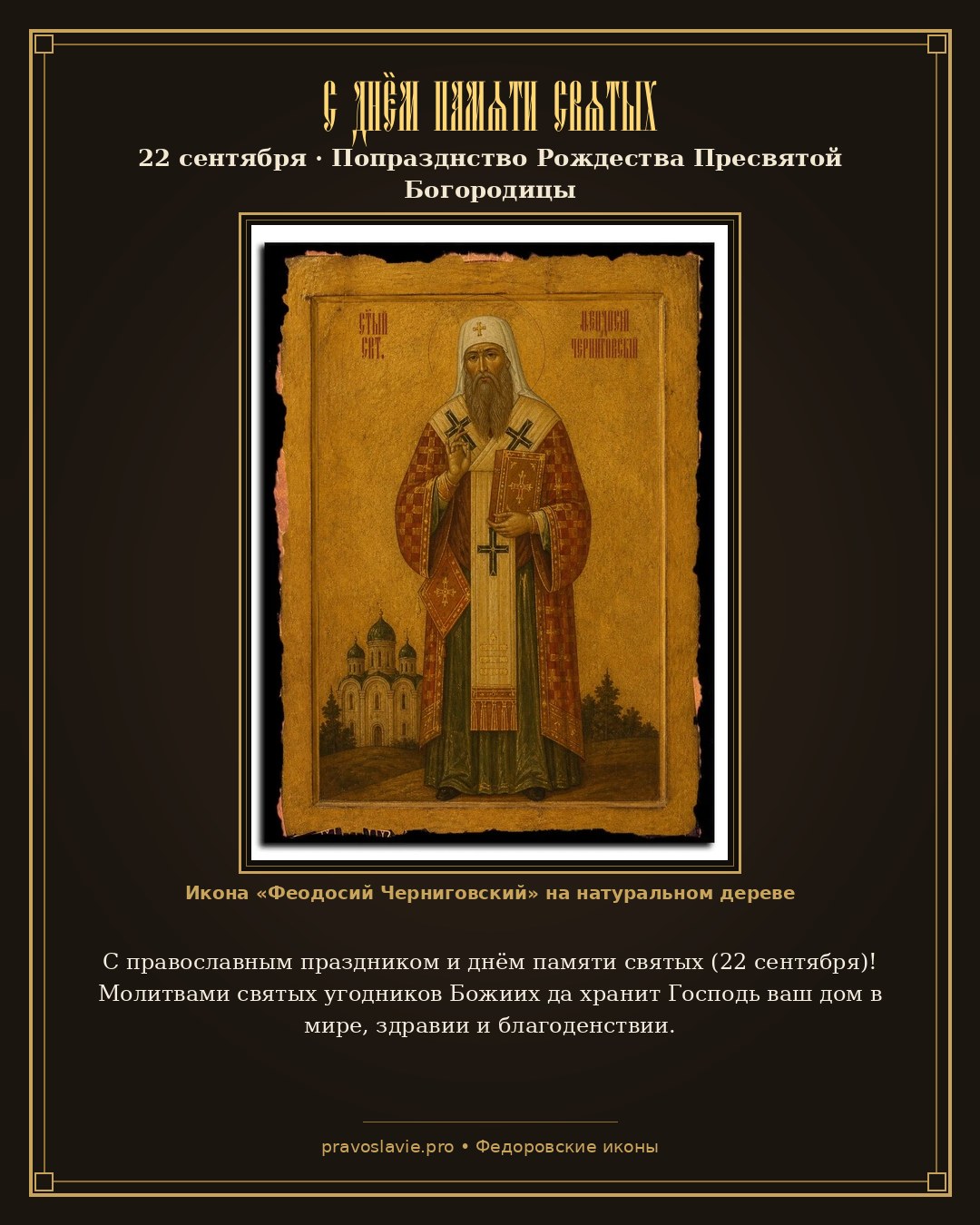 С днём памяти святых — 22 сентября — православная открытка с иконой Феодосий Черниговский