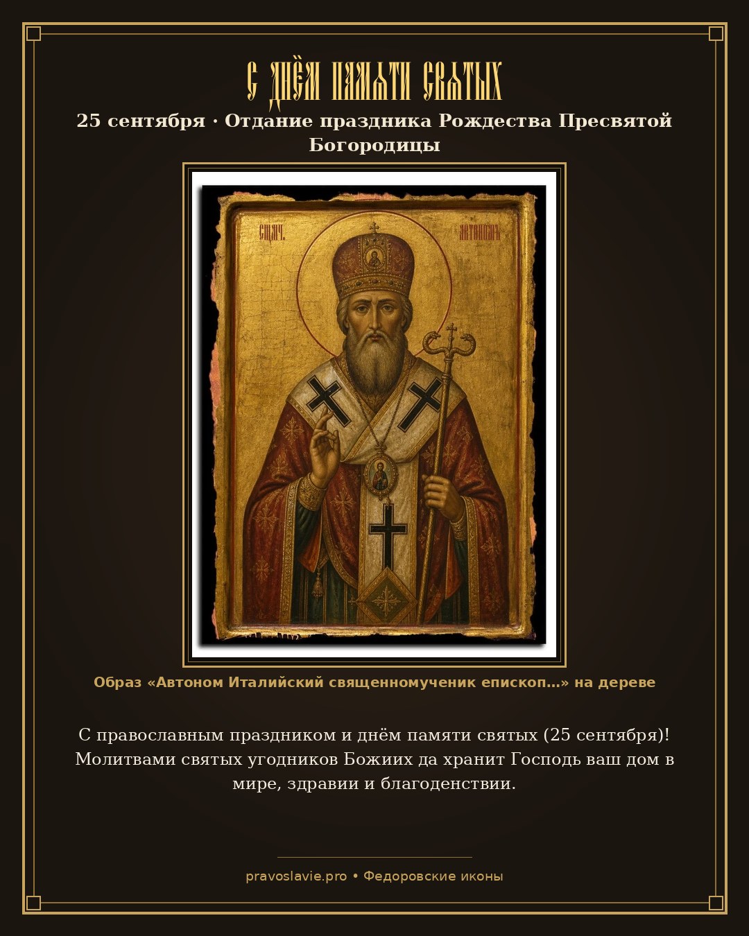 С днём памяти святых — 25 сентября — православная открытка с иконой Автоном Италийский священномученик епископ