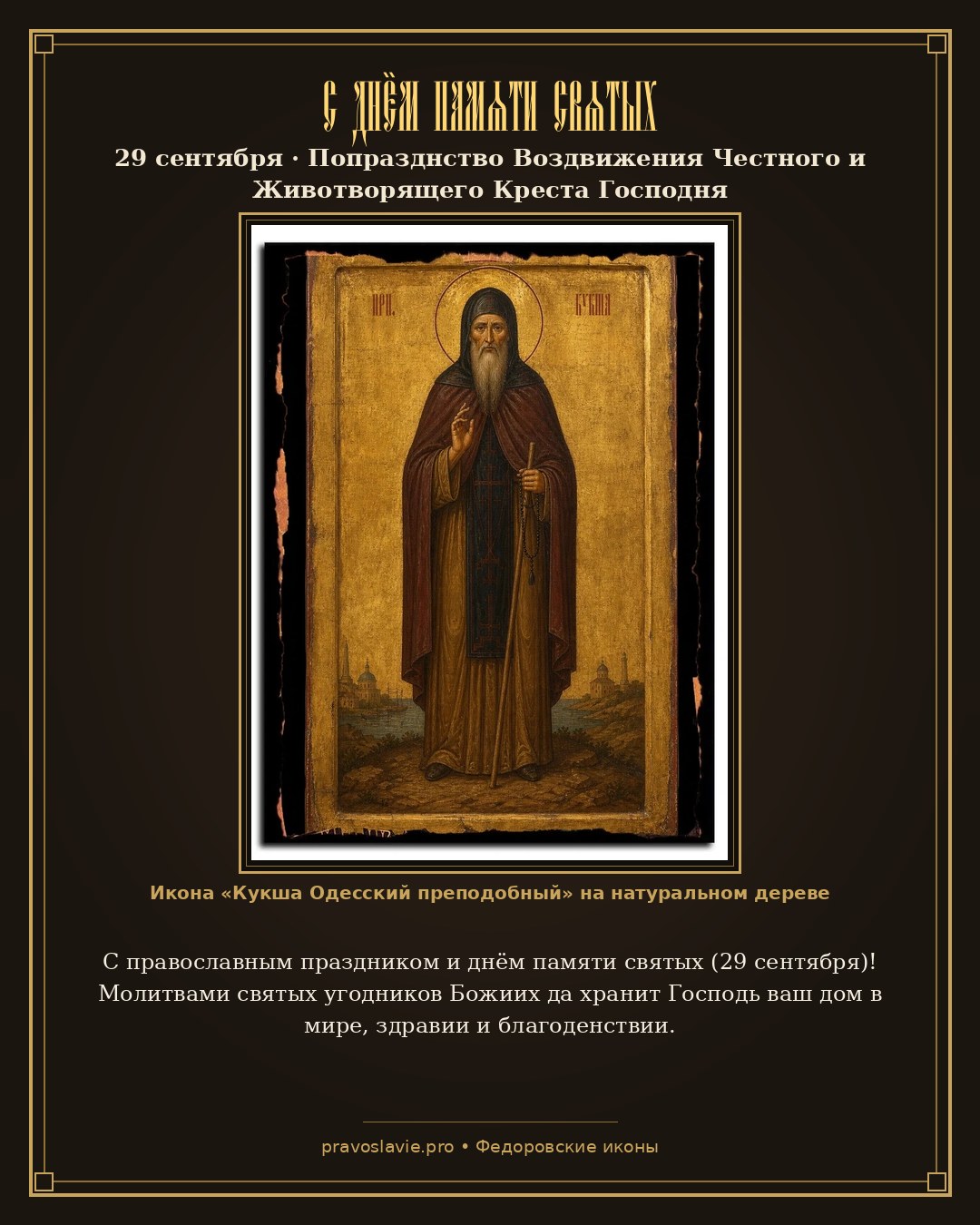 С днём памяти святых — 29 сентября — православная открытка с иконой Кукша Одесский преподобный