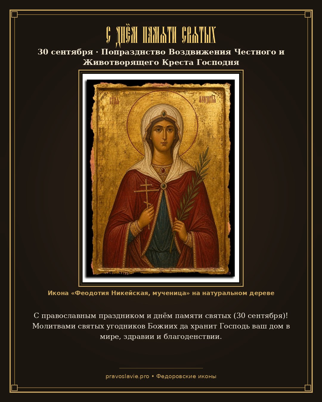 С днём памяти святых — 30 сентября — православная открытка с иконой Феодотия Никейская, мученица