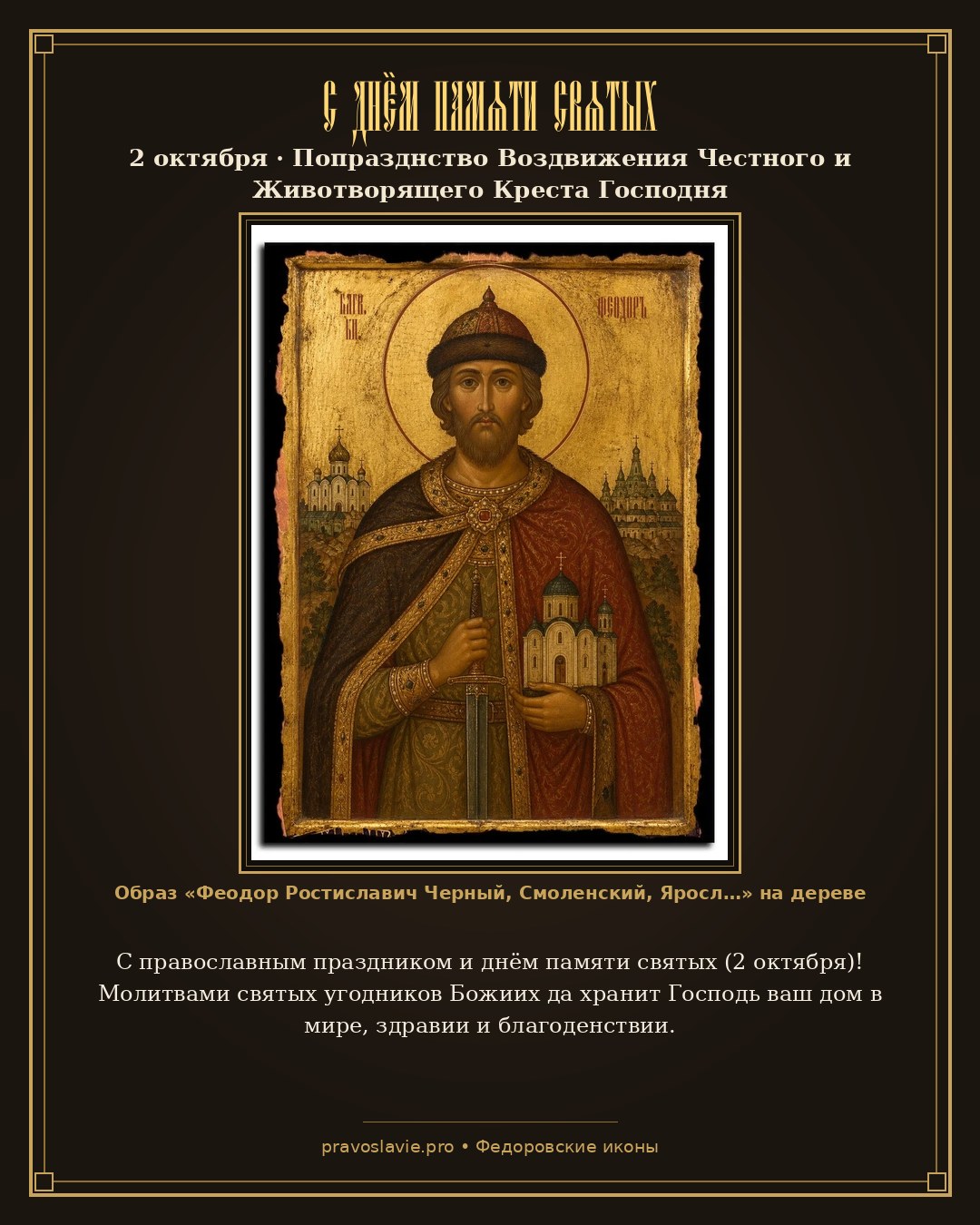 С днём памяти святых — 2 октября — православная открытка с иконой Феодор Ростиславич Черный, Смоленский, Ярославский благоверный князь