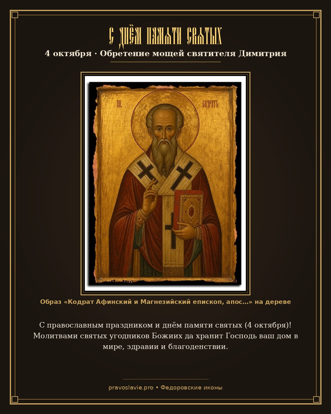 С днём памяти святых — 4 октября — православная открытка с иконой Кодрат Афинский и Магнезийский епископ, апостол от 70-ти
