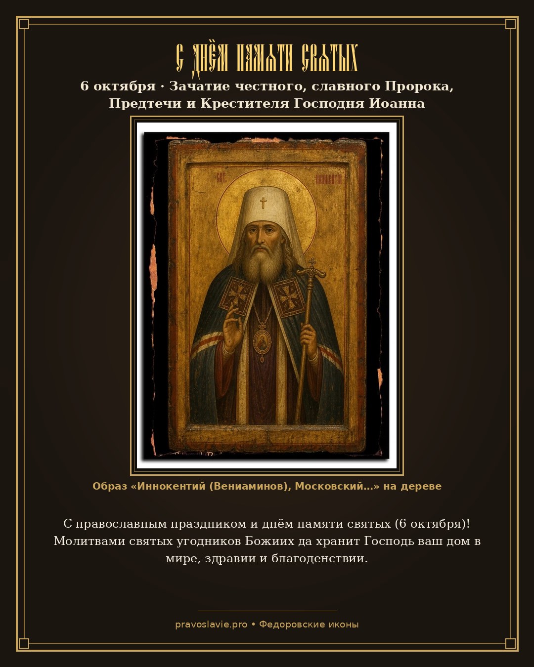 С днём памяти святых — 6 октября — православная открытка с иконой Иннокентий (Вениаминов), Московский