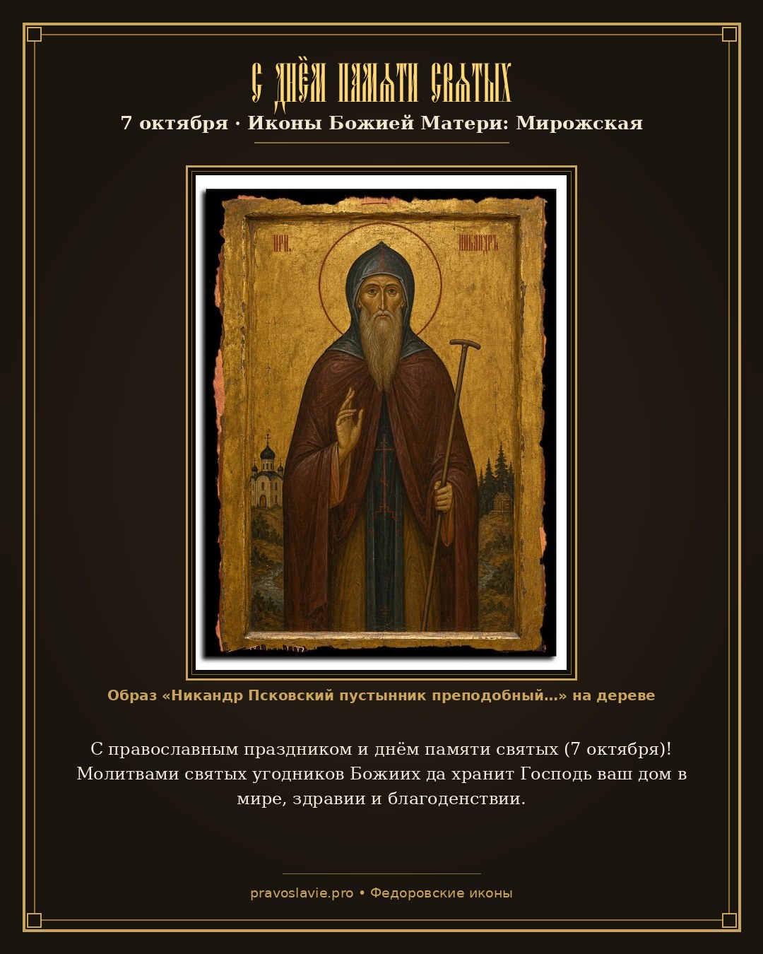 С днём памяти святых — 7 октября — православная открытка с иконой Никандр Псковский пустынник преподобный