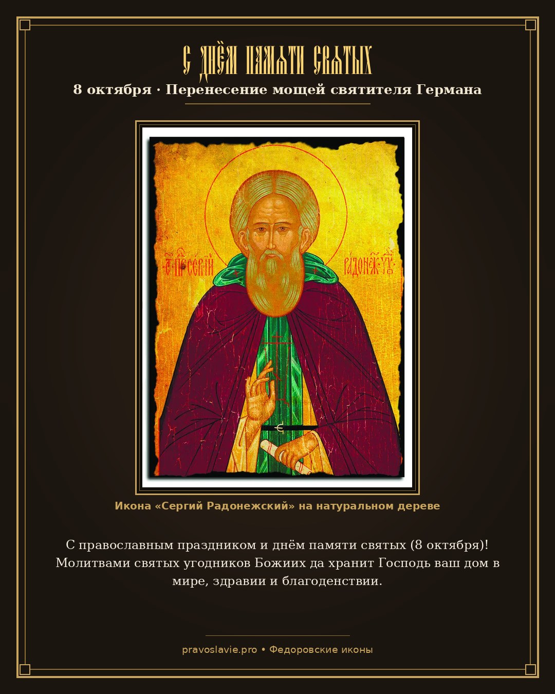 С днём памяти святых — 8 октября — православная открытка с иконой Сергий Радонежский