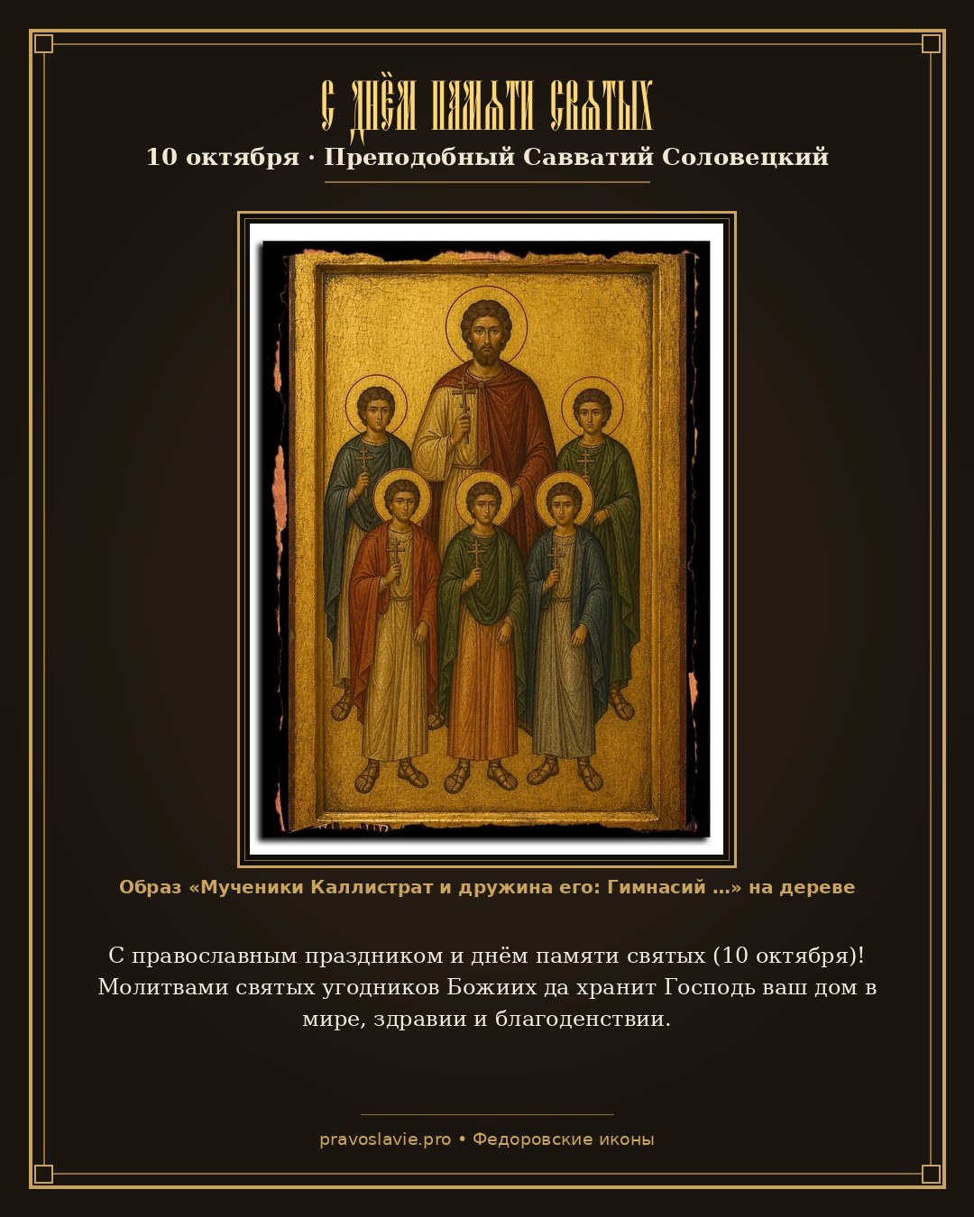 С днём памяти святых — 10 октября — православная открытка с иконой Мученики Каллистрат и дружина его: Гимнасий и иные