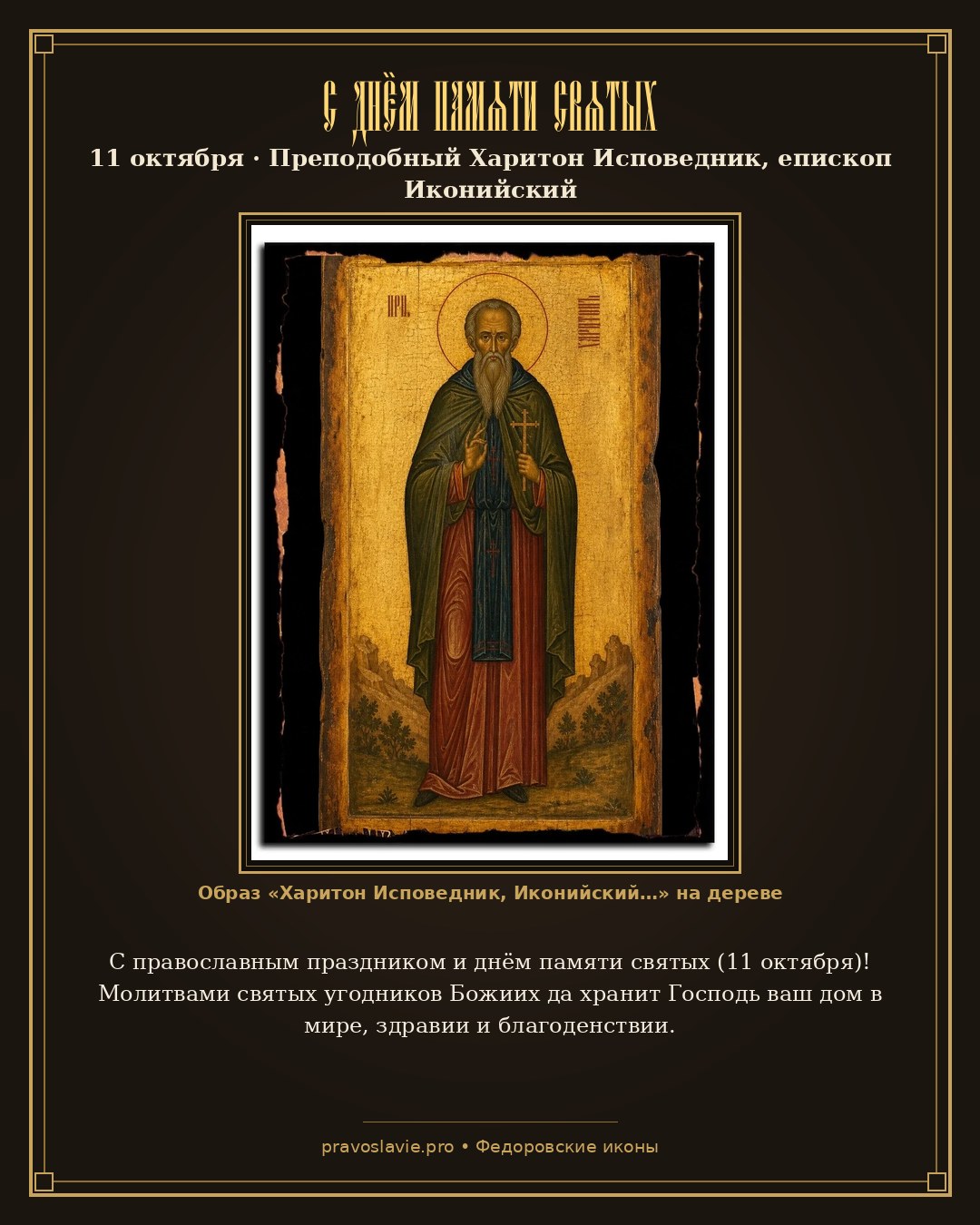 С днём памяти святых — 11 октября — православная открытка с иконой Харитон Исповедник, Иконийский