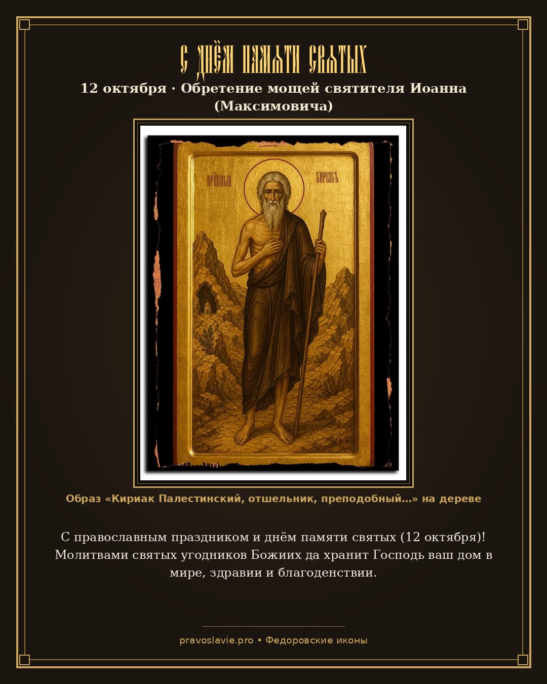 С днём памяти святых — 12 октября — православная открытка с иконой Кириак Палестинский, отшельник, преподобный