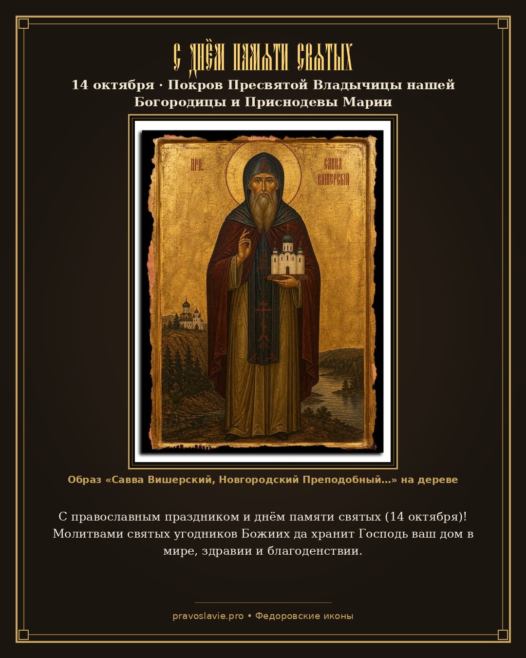 С днём памяти святых — 14 октября — православная открытка с иконой Савва Вишерский, Новгородский Преподобный