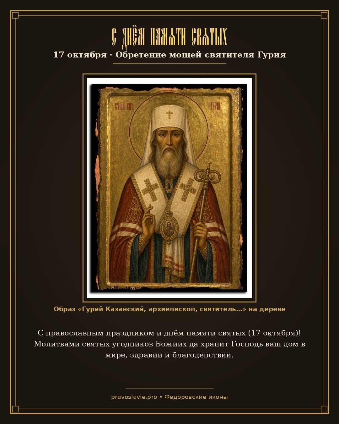 С днём памяти святых — 17 октября — православная открытка с иконой Гурий Казанский, архиепископ, святитель
