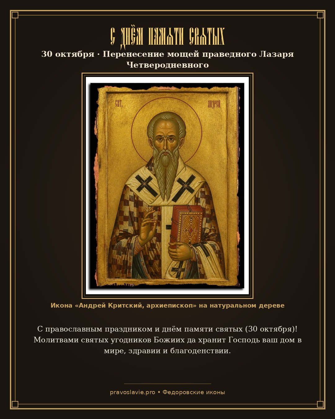 С днём памяти святых — 30 октября — православная открытка с иконой Андрей Критский, архиепископ