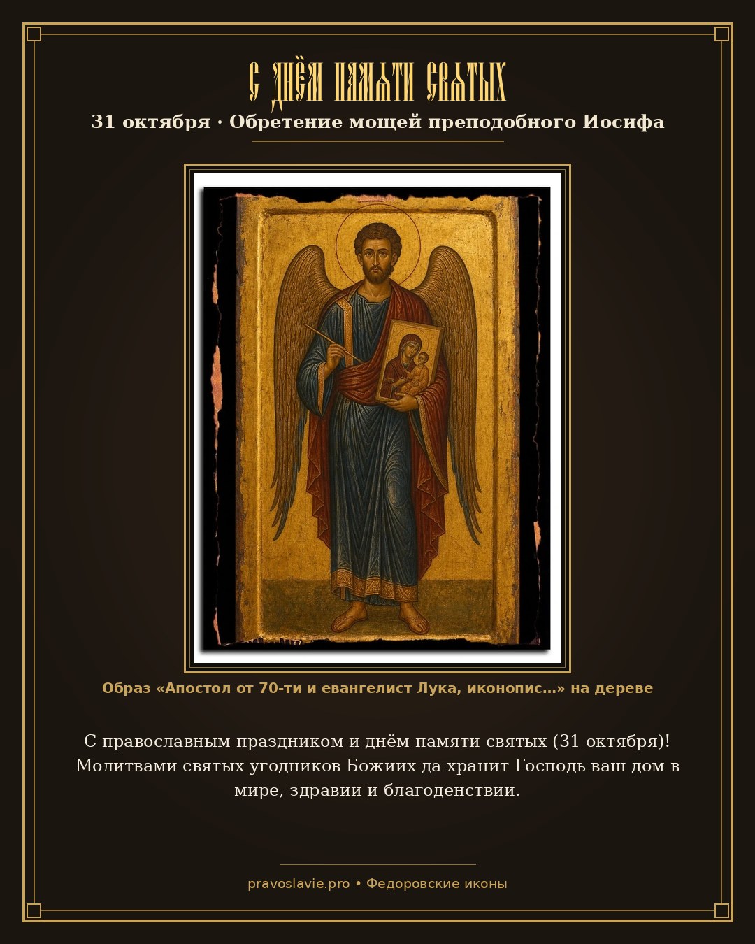 С днём памяти святых — 31 октября — православная открытка с иконой Апостол от 70-ти и евангелист Лука, иконописец