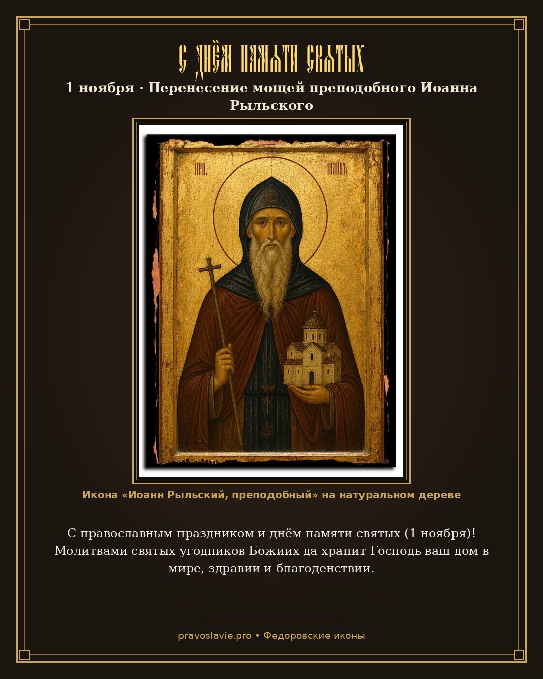 С днём памяти святых — 1 ноября — православная открытка с иконой Иоанн Рыльский, преподобный