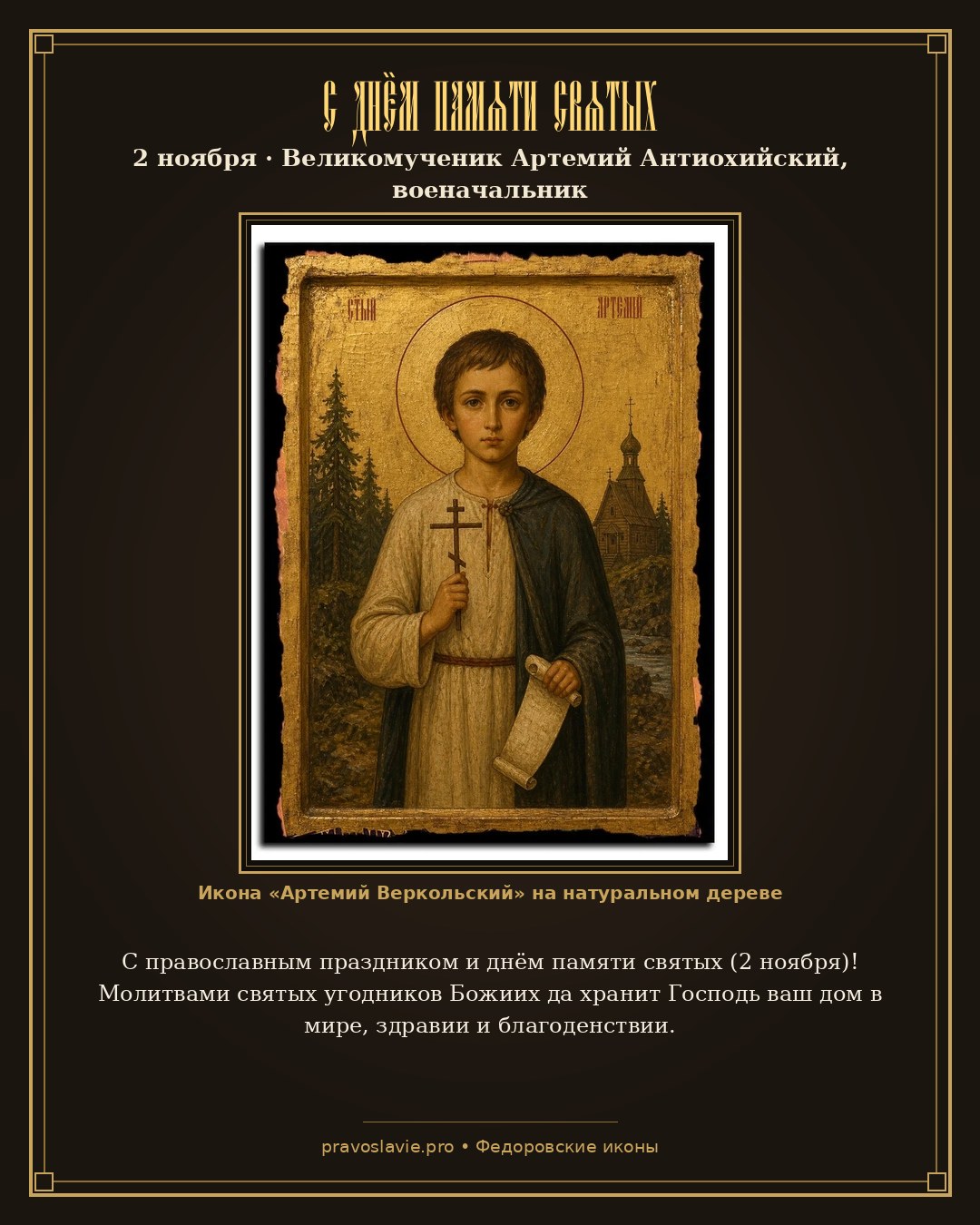 С днём памяти святых — 2 ноября — православная открытка с иконой Артемий Веркольский