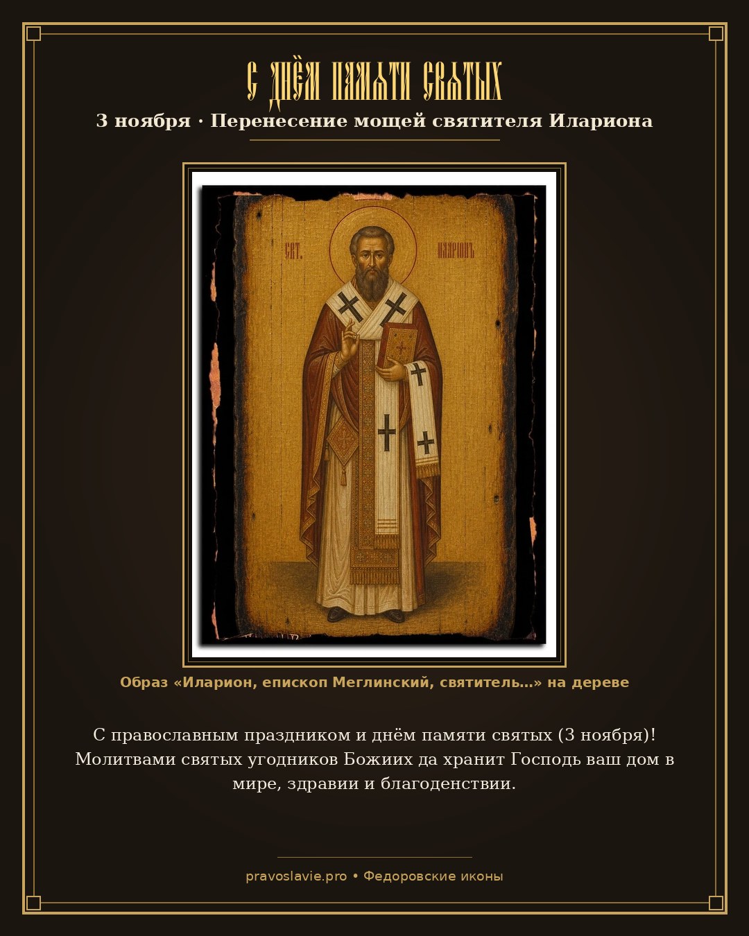 С днём памяти святых — 3 ноября — православная открытка с иконой Иларион, епископ Меглинский, святитель