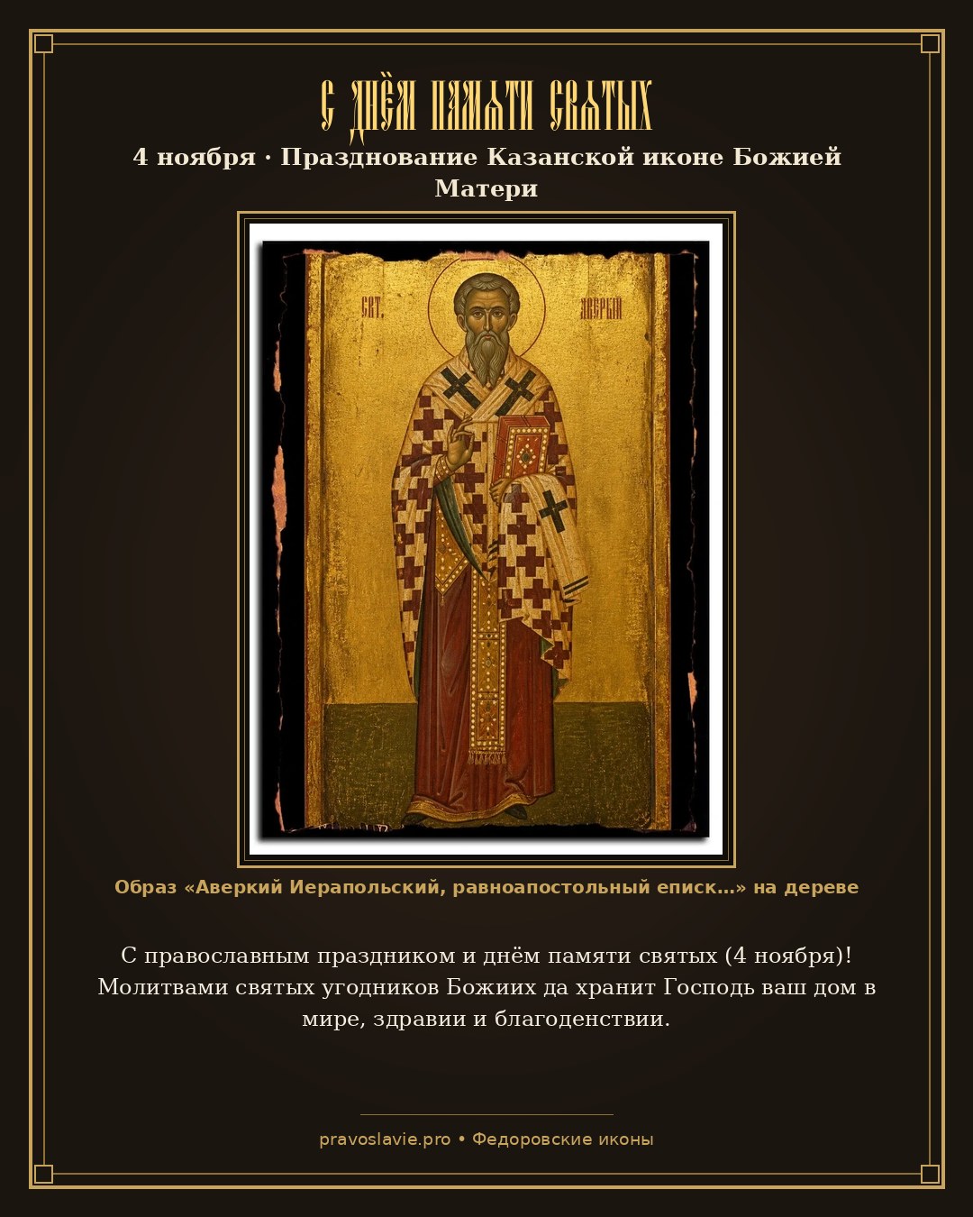 С днём памяти святых — 4 ноября — православная открытка с иконой Аверкий Иерапольский, равноапостольный епископ