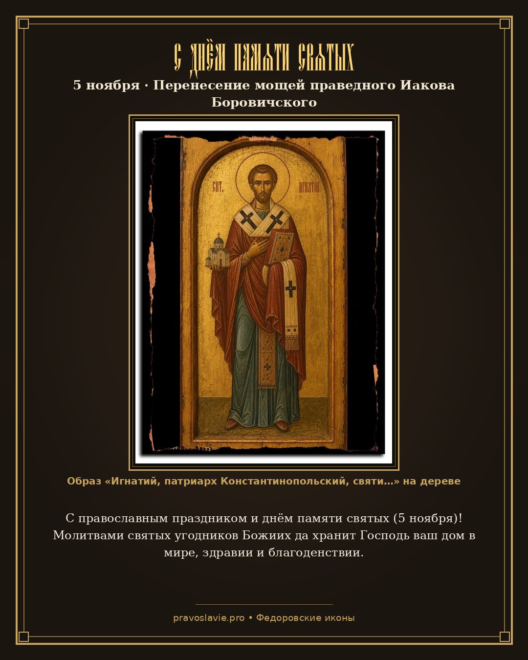 С днём памяти святых — 5 ноября — православная открытка с иконой Игнатий, патриарх Константинопольский, святитель