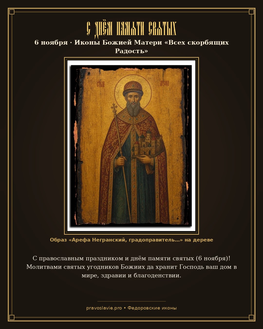 С днём памяти святых — 6 ноября — православная открытка с иконой Арефа Негранский, градоправитель