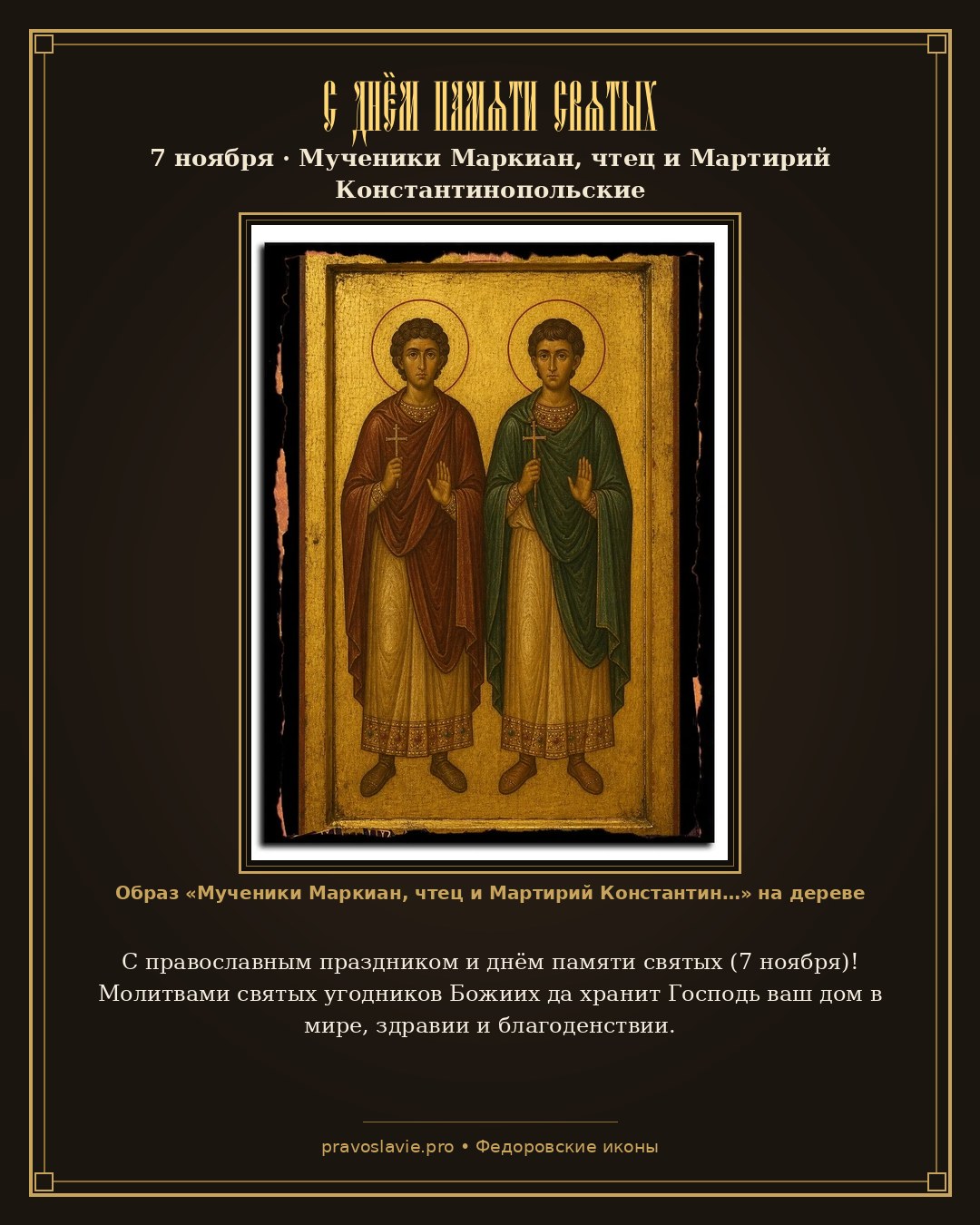 С днём памяти святых — 7 ноября — православная открытка с иконой Мученики Маркиан, чтец и Мартирий Константинопольские
