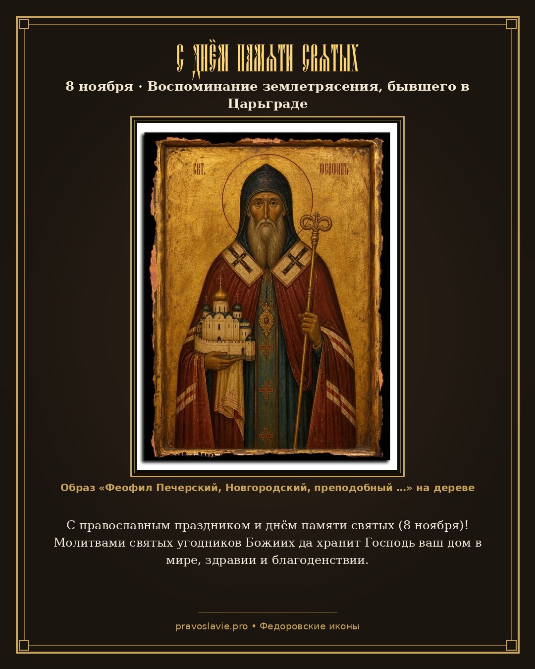 С днём памяти святых — 8 ноября — православная открытка с иконой Феофил Печерский, Новгородский, преподобный архиепископ