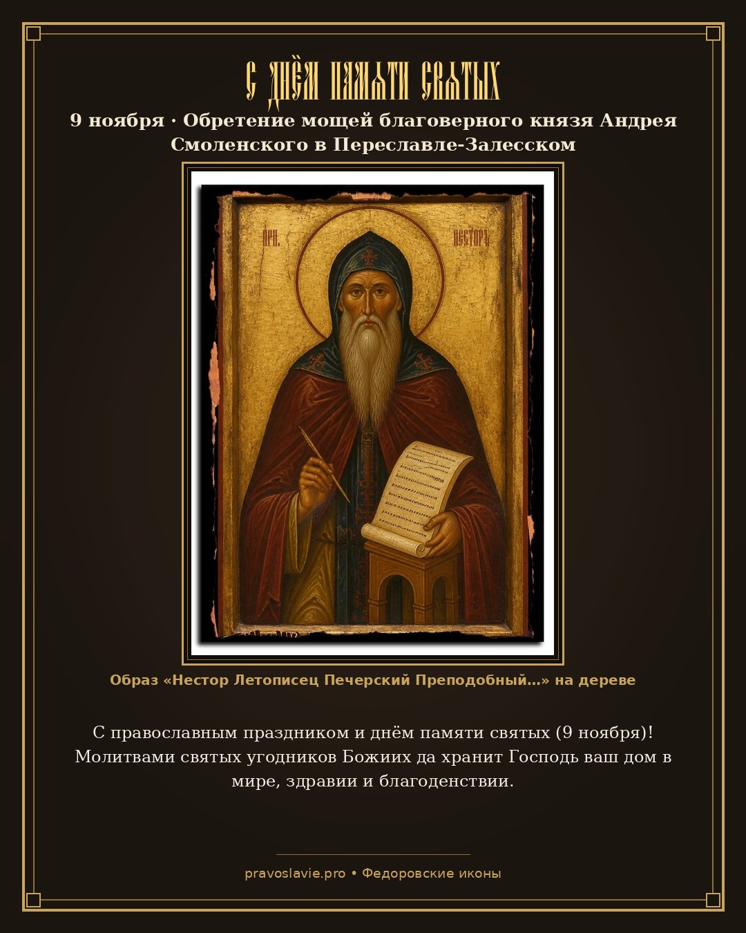 С днём памяти святых — 9 ноября — православная открытка с иконой Нестор Летописец Печерский Преподобный