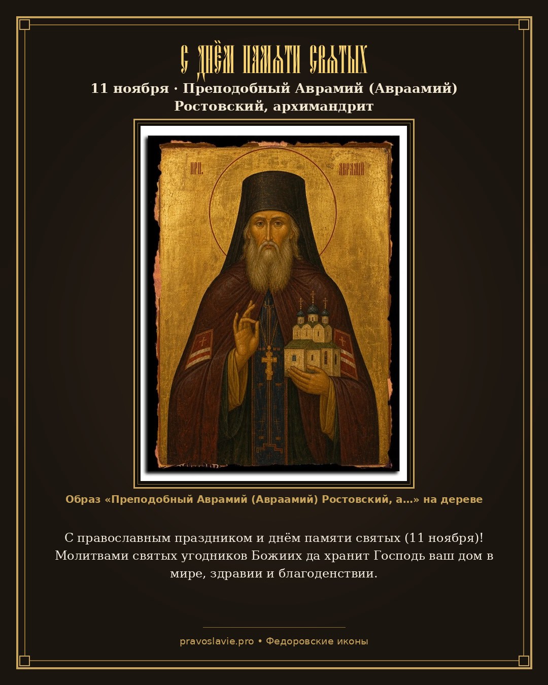 С днём памяти святых — 11 ноября — православная открытка с иконой Преподобный Аврамий (Авраамий) Ростовский, архимандрит