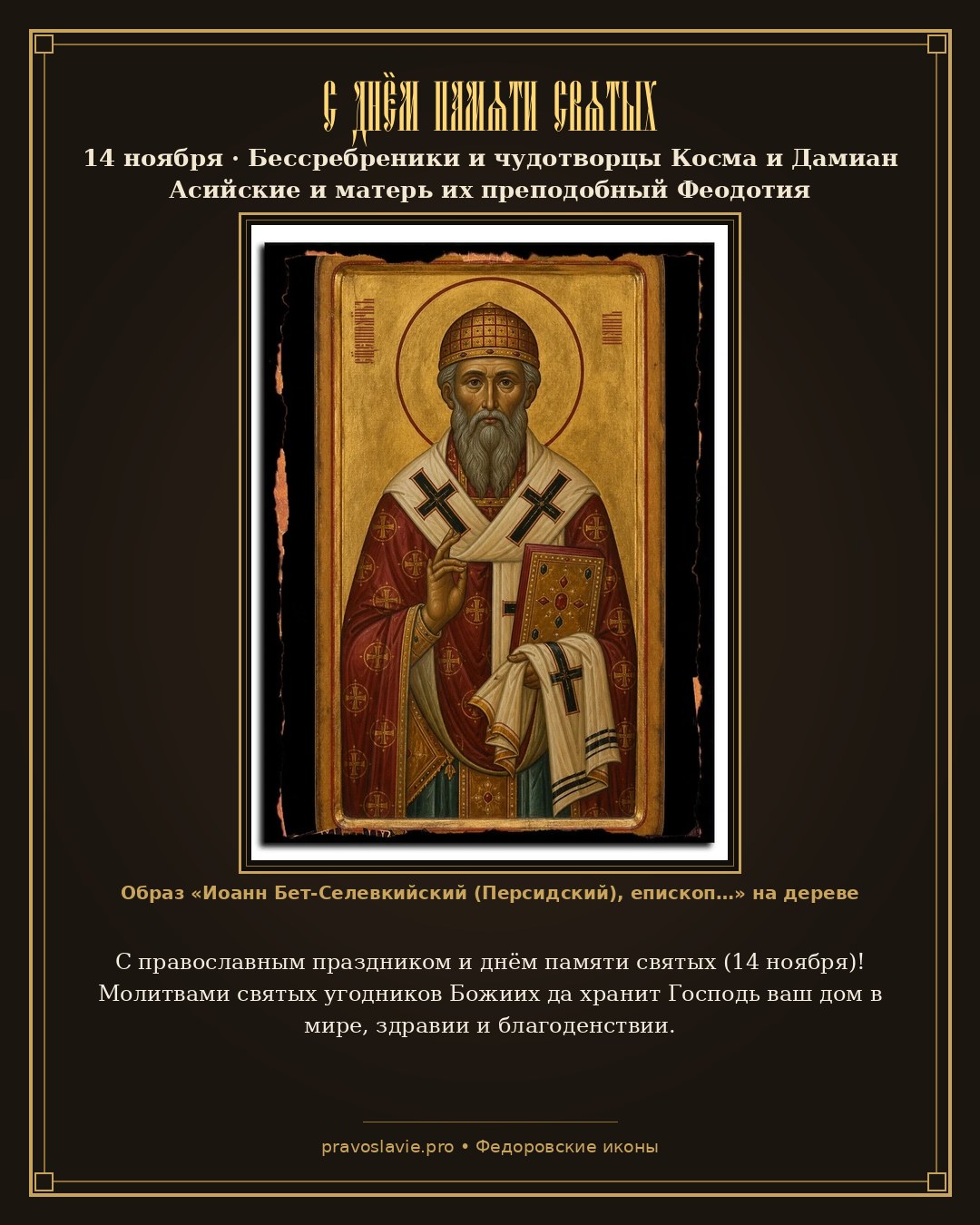 С днём памяти святых — 14 ноября — православная открытка с иконой Иоанн Бет-Селевкийский (Персидский), епископ, священномученик