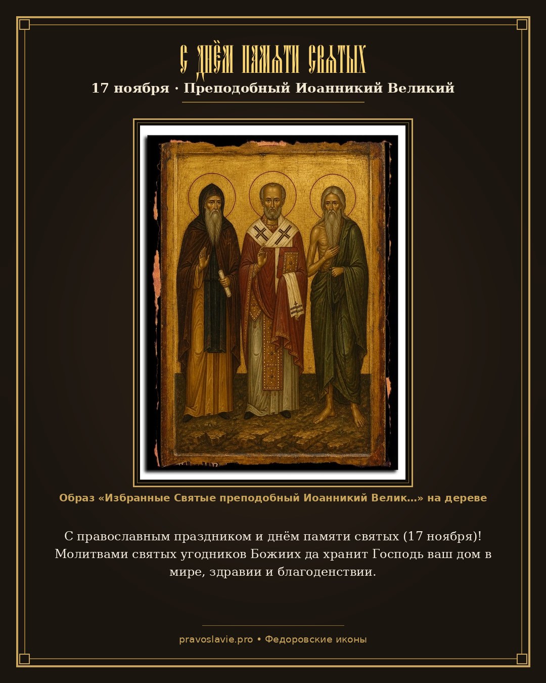 С днём памяти святых — 17 ноября — православная открытка с иконой Избранные Святые преподобный Иоанникий Великий, святой Николай Чудотворец (Мирликийский), преподобный Онуфрий Великий