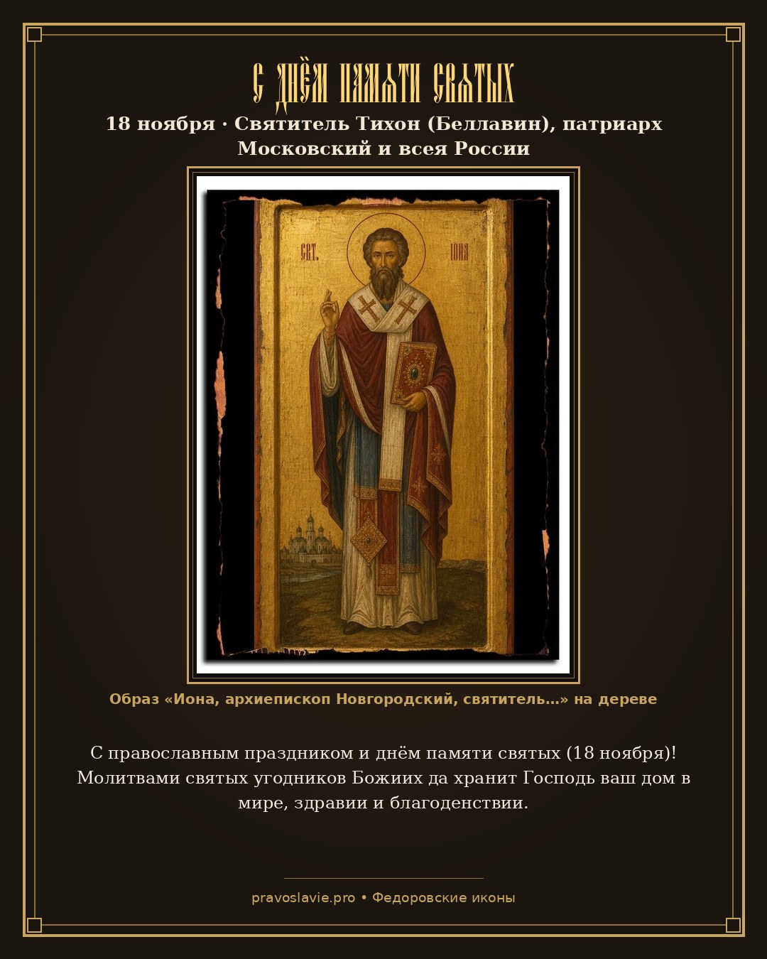 С днём памяти святых — 18 ноября — православная открытка с иконой Иона, архиепископ Новгородский, святитель