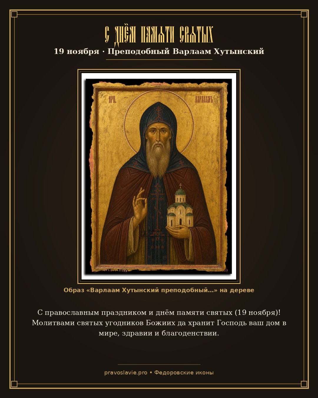 С днём памяти святых — 19 ноября — православная открытка с иконой Варлаам Хутынский преподобный