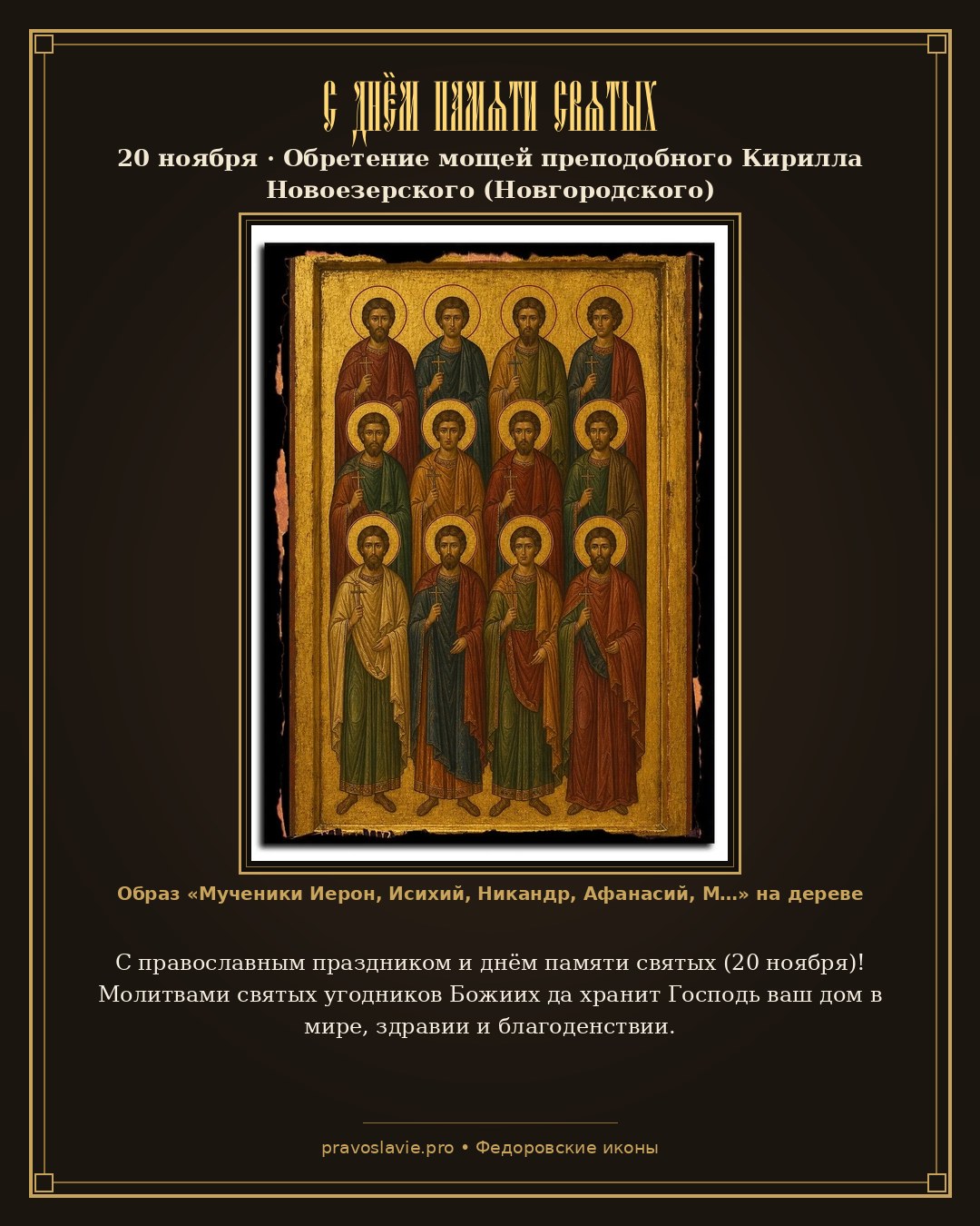 С днём памяти святых — 20 ноября — православная открытка с иконой Мученики Иерон, Исихий, Никандр, Афанасий, Мамант, Варахий, Каллиник, Феаген, Никон, Лонгин, Феодор, Валерий