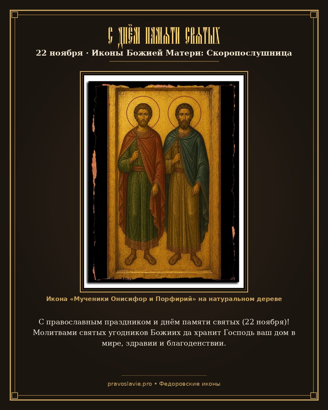 С днём памяти святых — 22 ноября — православная открытка с иконой Мученики Онисифор и Порфирий