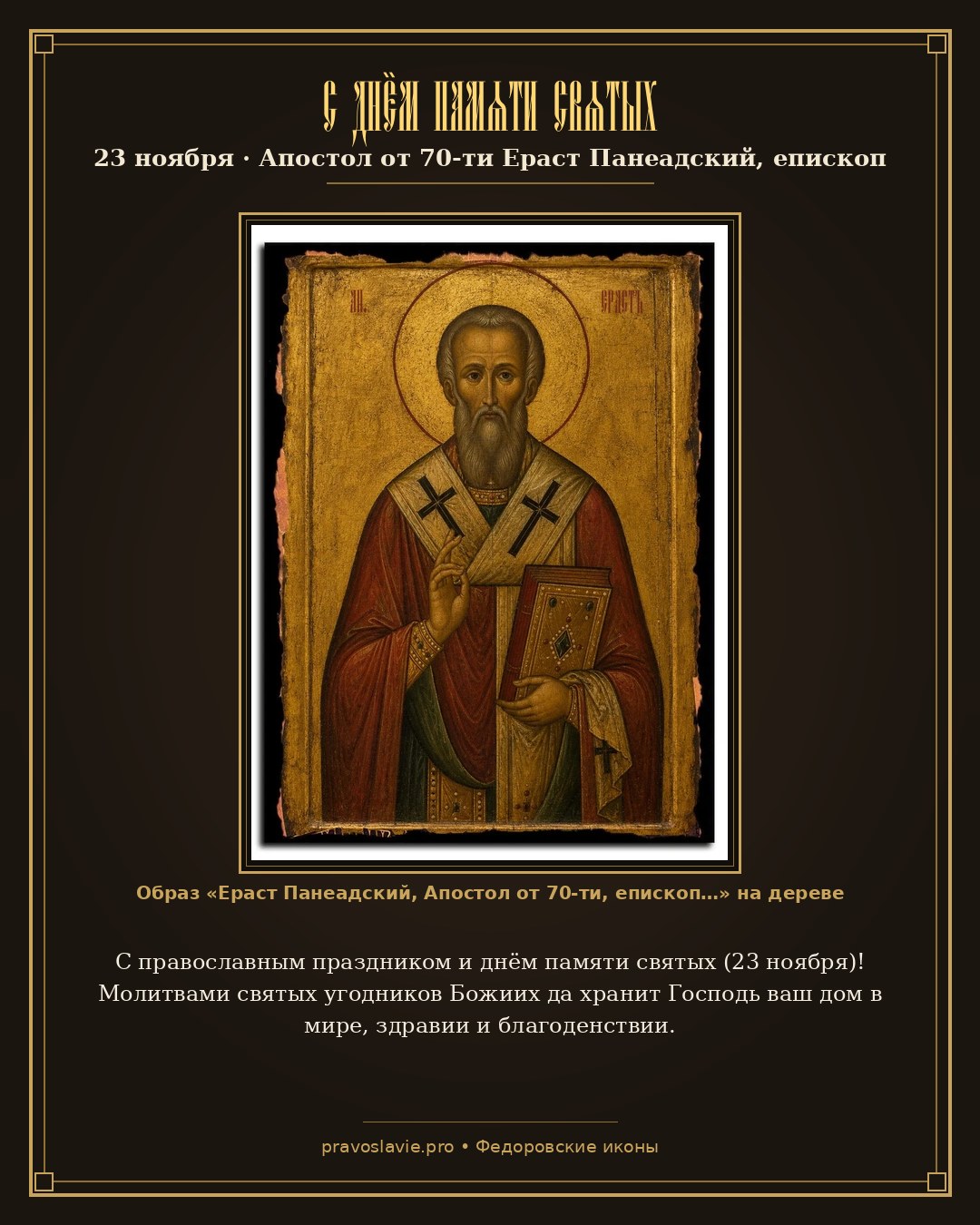 С днём памяти святых — 23 ноября — православная открытка с иконой Ераст Панеадский, Апостол от 70-ти, епископ