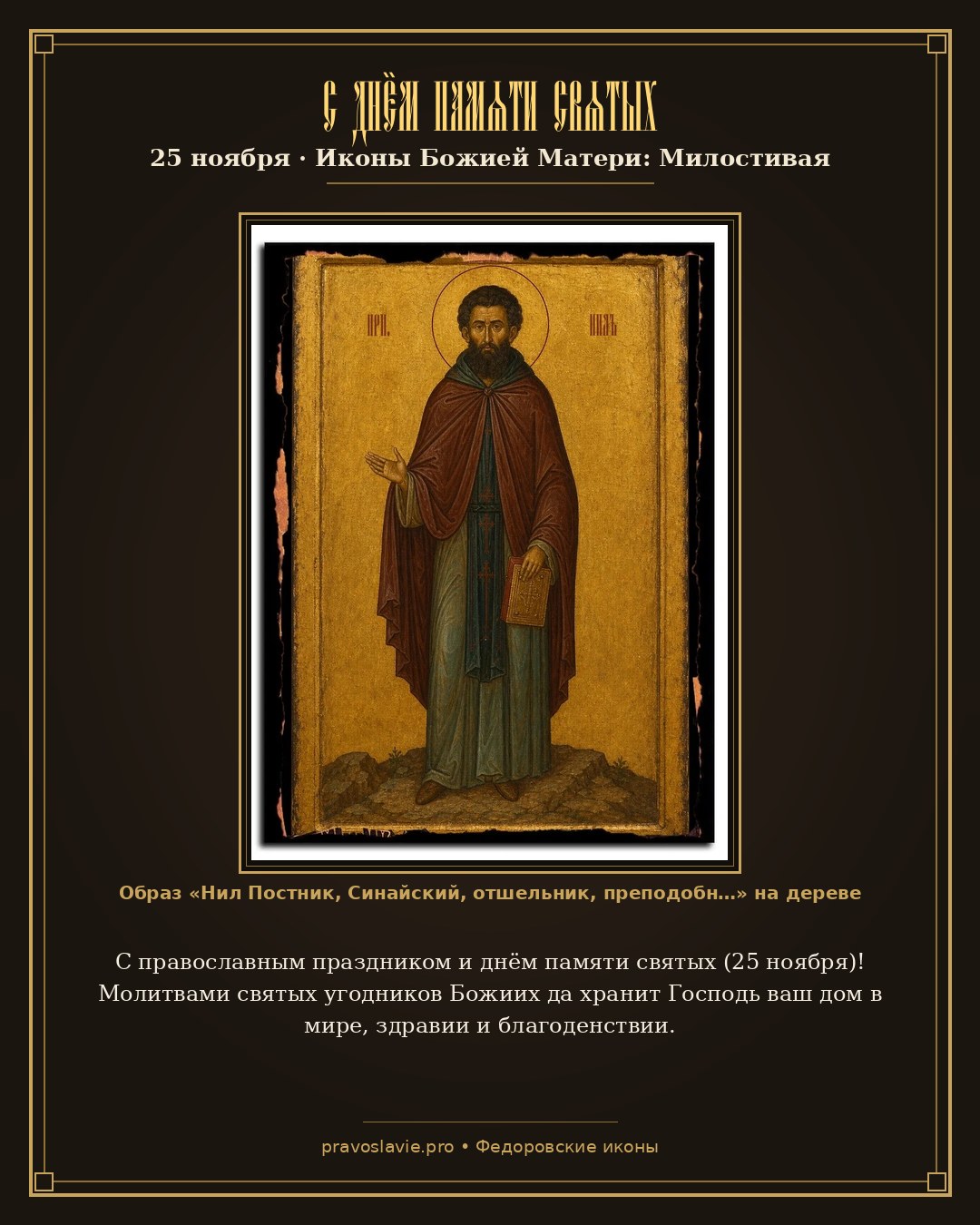 С днём памяти святых — 25 ноября — православная открытка с иконой Нил Постник, Синайский, отшельник, преподобный