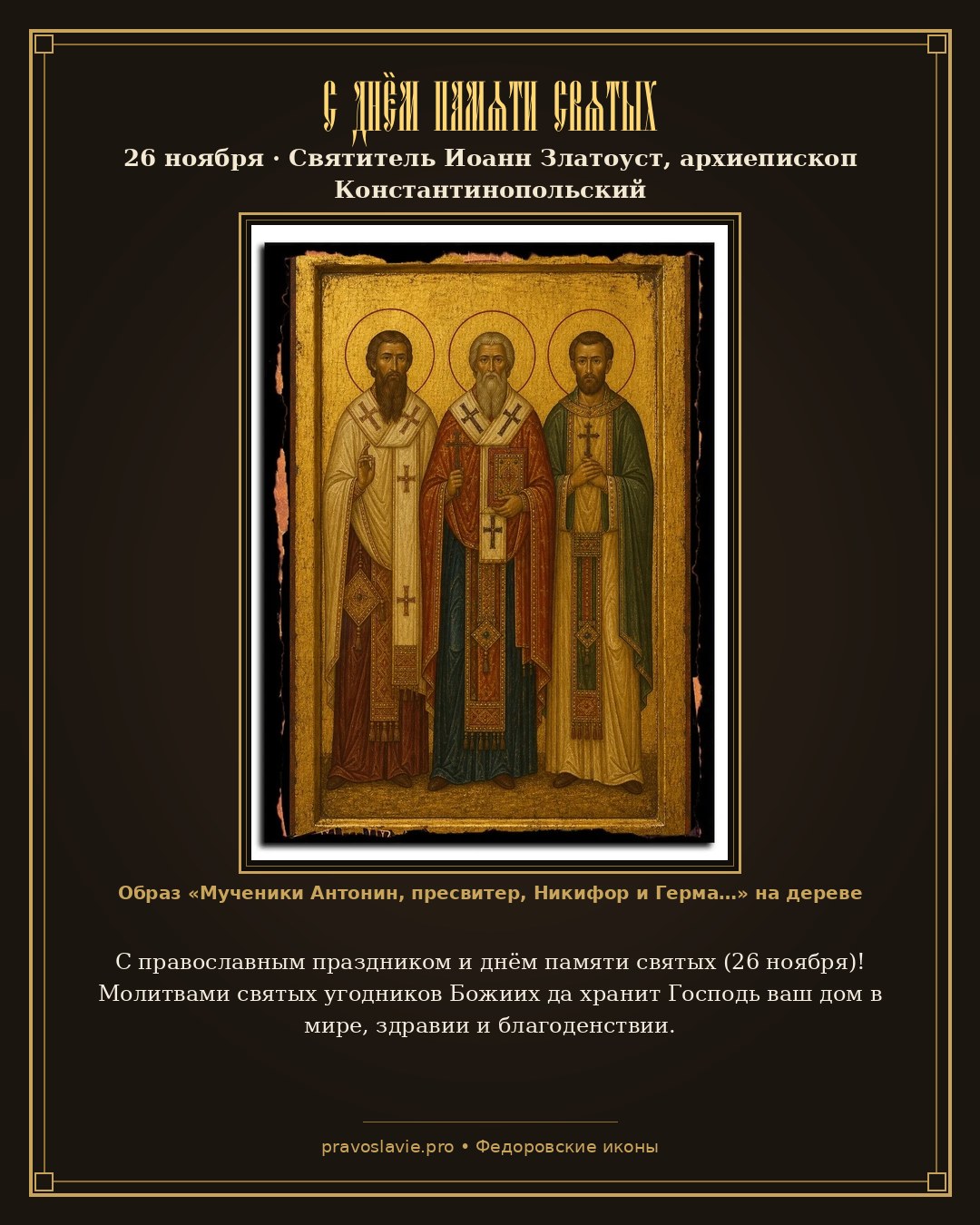 С днём памяти святых — 26 ноября — православная открытка с иконой Мученики Антонин, пресвитер, Никифор и Герман Кесарийские (Палестинские)